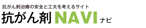 抗がん剤ナビ